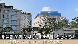 중구 정동 정동상림원 고즈넉한 분위기의 토허제 해당 안되는 아파트 매매 전월세 가능 LX220923