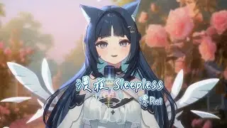 【祈Iruni】漫夜 Sleepless / 澪Rei【中文字幕】