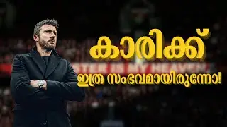 കണ്ടടാ ആ പഴയ യുണൈറ്റഡിനെ!| MANCHESTER UNITED | FOOTBALL