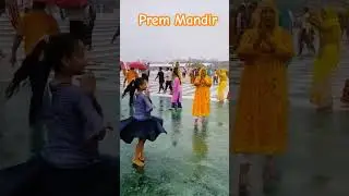 Prem Mandir rainy season video #shorts #radhakrishna #vrindavan