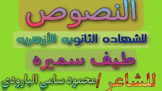 مادة النصوص(١)للشهادة الثانوية الازهرية طيف سميرة للشاعر محمود سامي البارودي