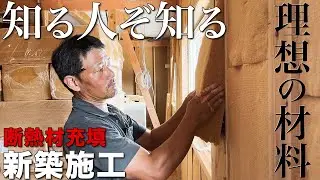 【大工仕事】サムネでわかる人はプロ！？意外と知らない幻の材料【新築施工】
