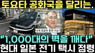 현대차 일본 진출 4년 만에 대형 사고! 연간 1,000대 돌파하며 토요타 턱밑까지 추격한 현대의 무서운 전략