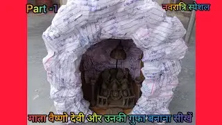 🌺माता वैष्णवी और उनकी गुफा बनाना सीखें/नवरात्र स्पेशल (Part -1)
