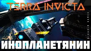 🚀 Terra Invicta: ИНОПЛАНЕТЯНИН