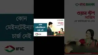 IFIC Sohoj Account Features 30 সেকেন্ডে জানুন ⏳