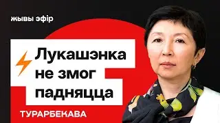 Лукашенко резко про своё падение на лёд / Ждать ли оттепели в 2026-м // Турарбекова