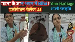 Startup Bihar । Bihar Innovation Challange 23 । Patna Gyan Bhawan । Your Heritage अपनी संस्कृति