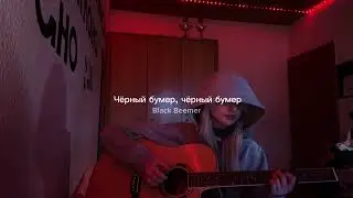 Cherniy Bumer (black BMW) - Seryoga, but the police took the car so it's kinda sad | pollyzie cover