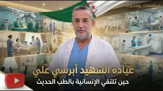 روبورتاج حول عيادة الشهيد أبرسي  علي ( عززاڨة) #إستثمارات-و-تحديات