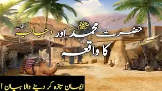 Hazrat Muhammad SAW Aur Dujaba R.A Ka Waqia | Islamic Stories | The Knowledge Of Islam