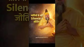 गालियों से नहीं, Silence से जीतिए - Life Lesson #premanandjimaharaj #premanandji #shorts #vrindavan