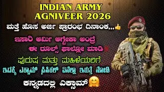 (New) INDIAN ARMY AGNIVEER GD,TRD,NA,CLK,NA,WMP 2026|EXAM & PHYSICAL INFORMATION KANNADA 2026