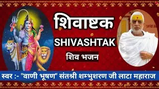 शिवाष्टक।  स्वर:-