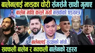 बालेनलाई ठुलो झड्का चोरी सँगसँगै साथी गुमाए, Balen माथि कस्ले गर्यो नसकेको षड्यन्त्र सुरक्षाको खाँचो