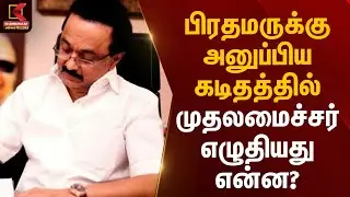 பிரதமருக்கு அனுப்பிய கடிதத்தில் முதலமைச்சர் எழுதியது என்ன? | CM MK Stalin | PM Modi | Kumudam News