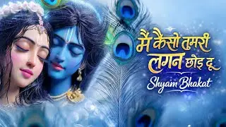 Main kaise tumhare lagan chhod dun- मैं कैसे तुमरी लगन छोड़ दूंगा // touching krishna bhajan 