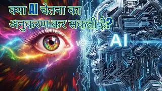 Third Eye Vs AI - चेतना या कोड &mdash; असली बुद्धि कौन सी है