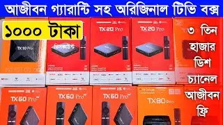 Android tv box🔥price in bangladesh | tv box price | tv box setup 2026 | micom tv box price in bd