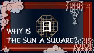 Почему все иероглифы имеют квадратную форму? ☀️&rarr; День