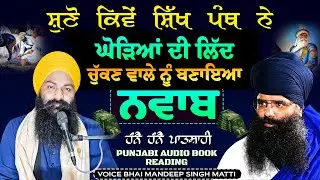 Real Story of Nawab Kapur Singh | Sikh History Audio Book Reading |  | Hanne Hanne Patshahi Book