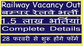 Railway Vacancies 2019. RRB Vacancies out 2019