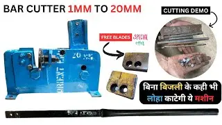 Bar Cutter Machine 20MM || सरिया काटने की मशीन || Re-bar Cutter Machine || Rod Cutter Machine