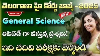Tg High Court exam General Science GK MCQs 2025| TG High Court exam model paper 2025| Teja Academy