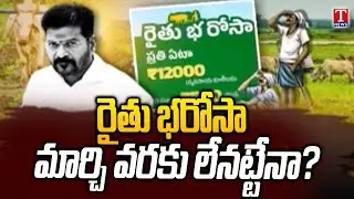 రైతు భరోసా లేనట్టే!.. మార్చినెల నాటికి &lsquo;భరోసా&rsquo; కష్టమే |  Rythu Bharosa | T News
