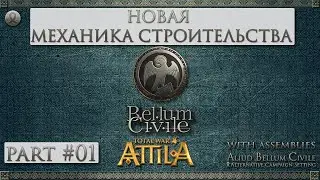 Total War: Attila. Mod: Bellum Civile. Manual. Part #01 Assimilation System.