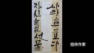 290 제38회 정부인안동장씨 여성추모휘호대회