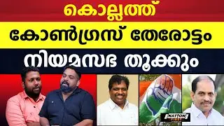 കൊല്ലത്ത് സിപിഎമ്മിന്റെ കോട്ടകൾ കോൺഗ്രസ് നിയമസഭയിൽ തകർക്കും |JYOTHIKUMAR CHAMAKKALA |GANESH KUMAR