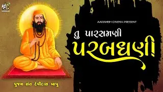 TU PARASMANI | PARBADHANI | GURU SANT DEVIDAS BAPU