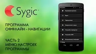 Sygic. Программа оффлайн навигации. Меню настроек. Часть 2.