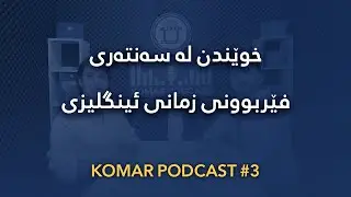 پۆدکاستی کۆمار: زنجیرەی سێیەم - Komar Podcast Episode 3