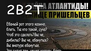 (YTP) 2B2T - КООРДИНАТЫ АТЛАНТИДЫ