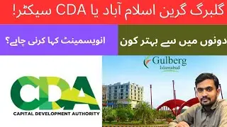 گلبرگ گرین آسلام آباد یا CDA سیکٹر؟دونوں میں سے بہتر کون | گھر بنانے کے کیے کونسی جگہ بہتر ہے🥰💯