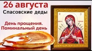 26 августа Максимов день. Отпустите в этот день все старые обиды.
