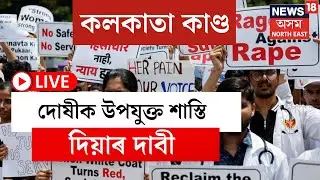 LIVE | IMA doctors strike | দেশজুৰি চিকিৎসক সকলৰ ধৰ্মঘট, দোষীক উপযুক্ত শাস্তি দিয়াৰ দাবী | N18L