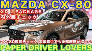 [Обзор интерьера и экстерьера] Новый Mazda CX-80 XD L Package | Внешний вид и роскошный салон, но...