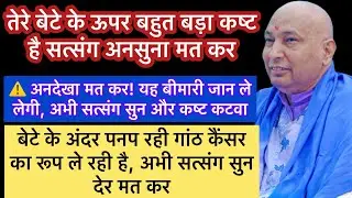⚠️बेटी! सत्संग अनदेखा मत कर “गांठ के रूप मे CANCER” की बहुत बड़ी बीमारी पनप रही है ✅#gurujisatsang
