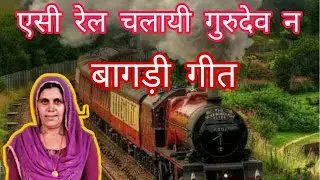 रैलगाड़ी का बहुत सुंदर गुरु भजन || बागड़ी गीत || कैलाश पूनिया ||
