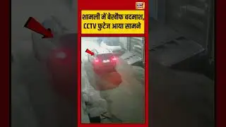 शामली में बेखौफ बदमाश, CCTV फुटेज आया सामने | #shamli #viralvideo #shorts