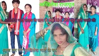 #आज हम कहीं घूमने गए थे #shortvideo #vlog #vlogs #sumandance #akhileshrajput #kajalrajput 