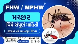 FHW / MPHW Exam | મચ્છર વિષે સંપૂર્ણ માહિતી | Mosquito Chapter in Gujarati |