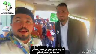 مشاركة اشبال غرس في المسير الكشفي اشراف الاستاذ علي واستاذ محسن