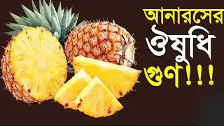 Sobuj Technology TV  anaro sher ki keegon আনারসের কি কি উপকারিতা কখন খাইতে হয়। 😛😛😛😛/2025