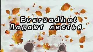 Eversadhat - падают листья (Трек и хит 2023)