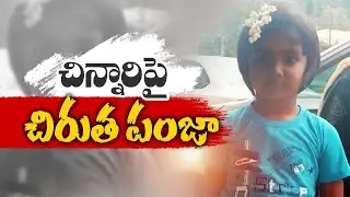 Tension in Pilgrims in Tirumala | as 6 Yr Old Killed in Leopard Attack | తిరుమల భక్తుల్లో భయాందోళన