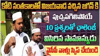 Ap Common Man Fire on Ys Jagan over Medical College issue|Ap Medical College Issue|@GaganaMedia